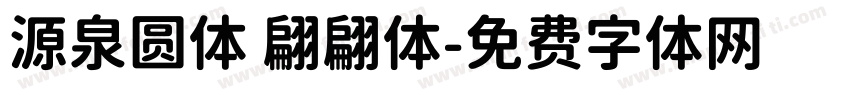源泉圆体 翩翩体字体转换